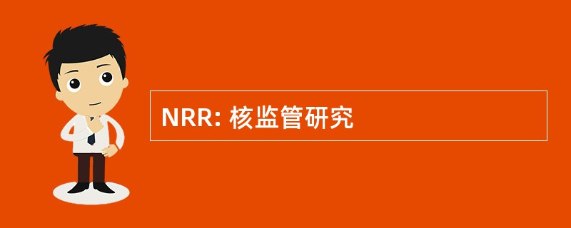 NRR: 核监管研究