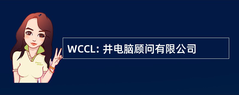 WCCL: 井电脑顾问有限公司