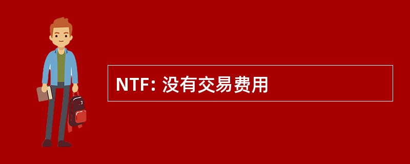 NTF: 没有交易费用