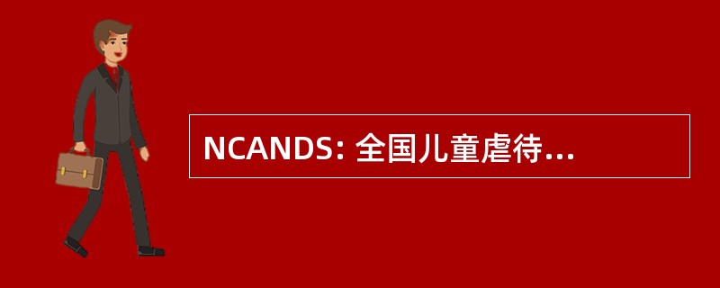 NCANDS: 全国儿童虐待和忽视数据系统