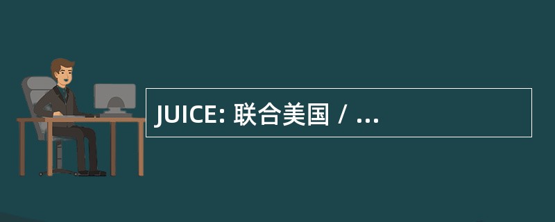 JUICE: 联合美国 / 以色列国防军的合作努力