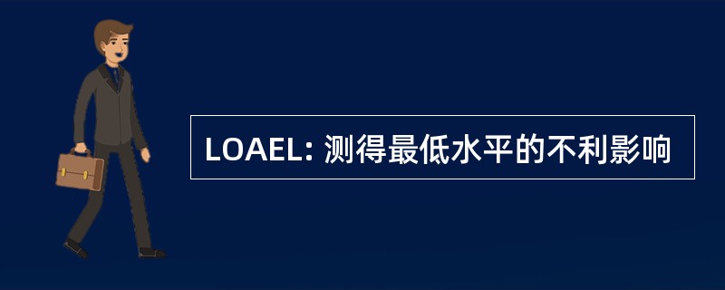 LOAEL: 测得最低水平的不利影响