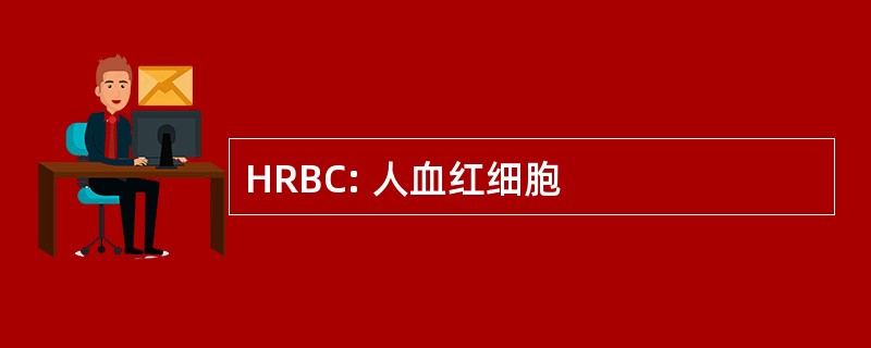 HRBC: 人血红细胞