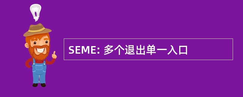 SEME: 多个退出单一入口