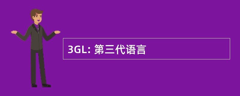 3GL: 第三代语言