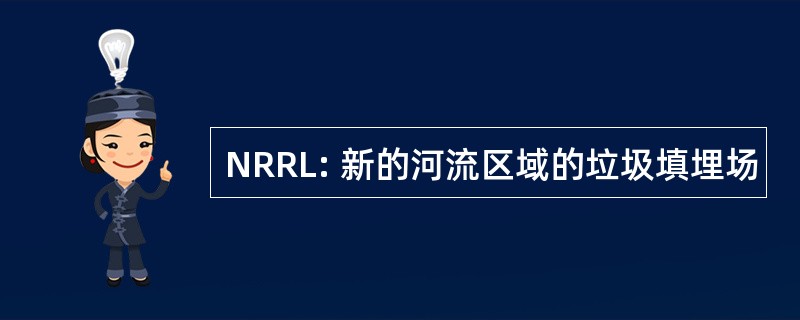 NRRL: 新的河流区域的垃圾填埋场