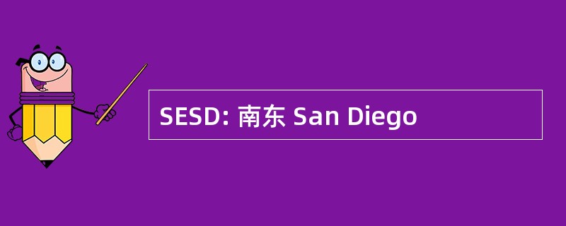 SESD: 南东 San Diego