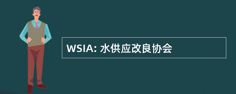 WSIA: 水供应改良协会