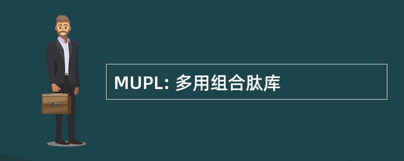 MUPL: 多用组合肽库