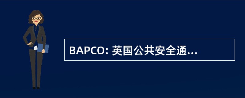 BAPCO: 英国公共安全通信官员协会