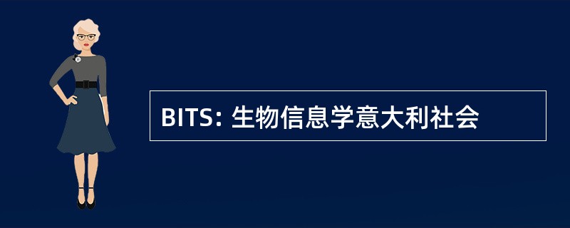 BITS: 生物信息学意大利社会