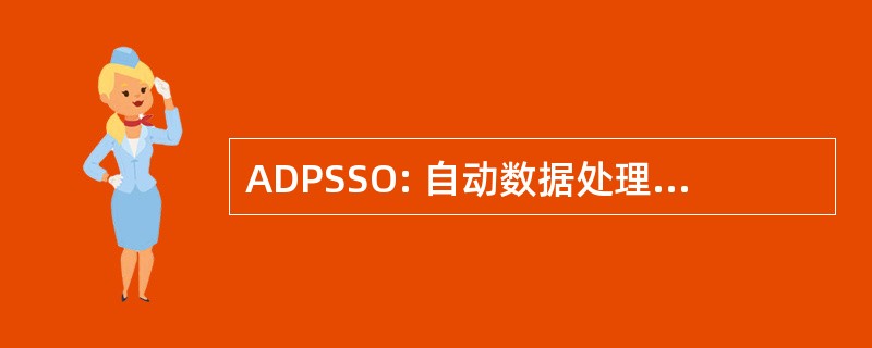 ADPSSO: 自动数据处理系统安全干事