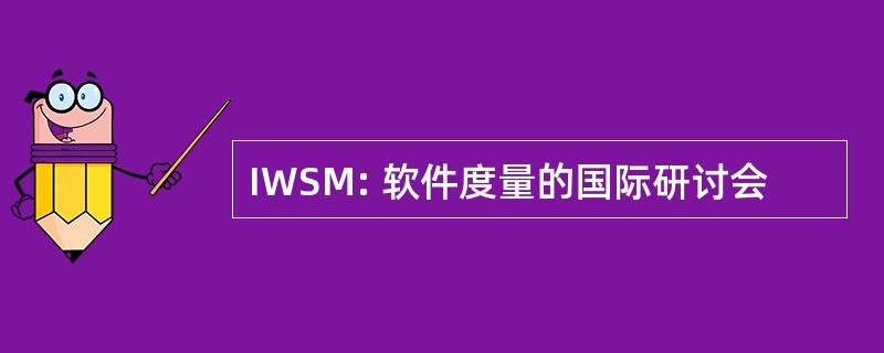 IWSM: 软件度量的国际研讨会