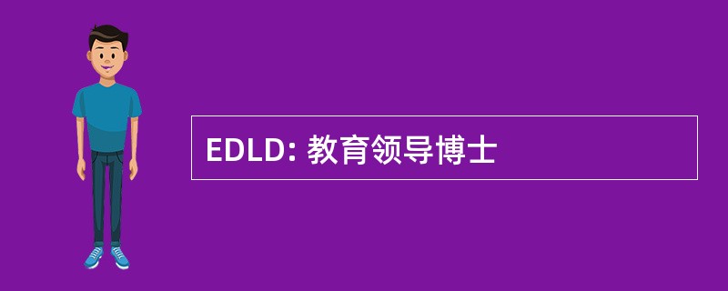 EDLD: 教育领导博士