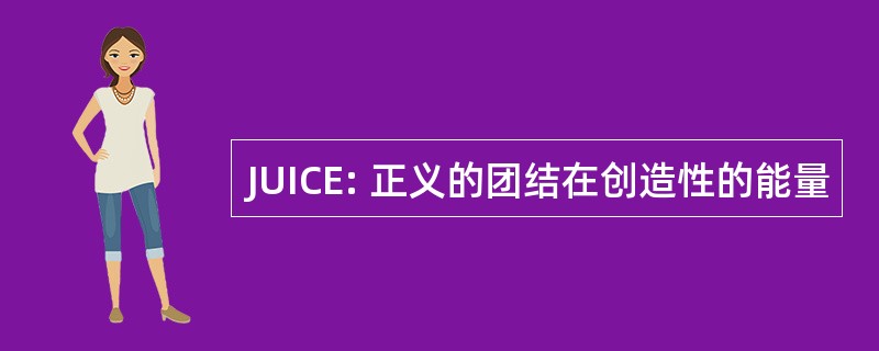 JUICE: 正义的团结在创造性的能量