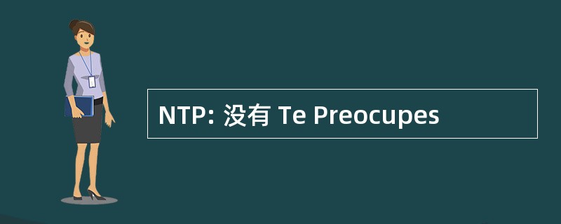 NTP: 没有 Te Preocupes