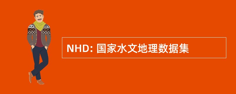 NHD: 国家水文地理数据集