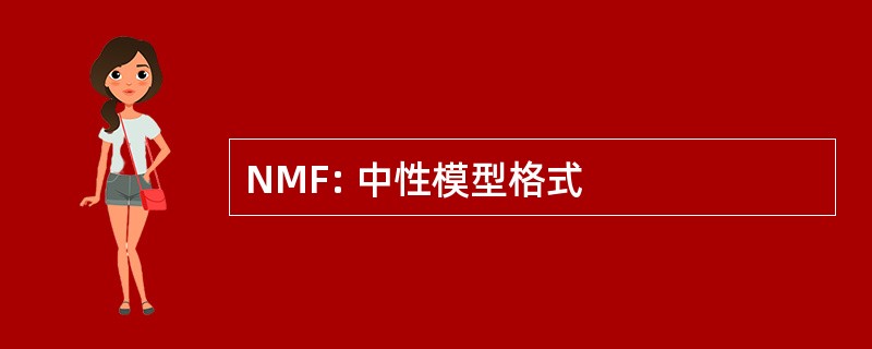 NMF: 中性模型格式