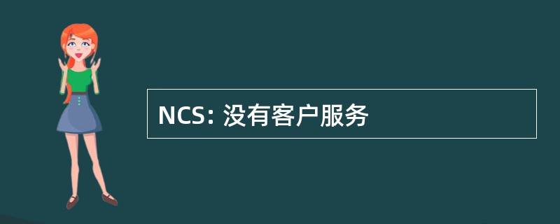 NCS: 没有客户服务