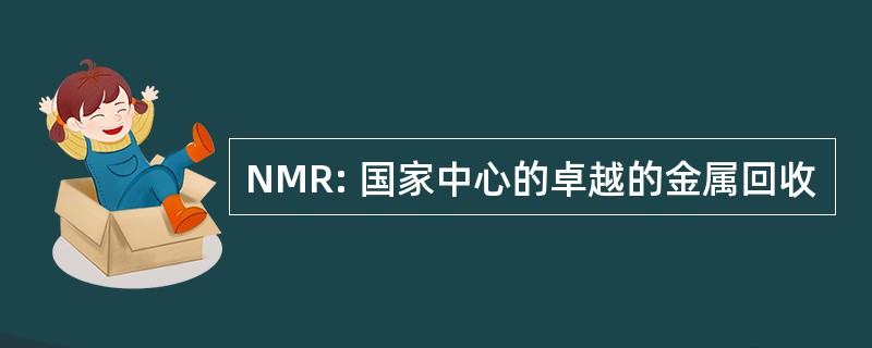 NMR: 国家中心的卓越的金属回收