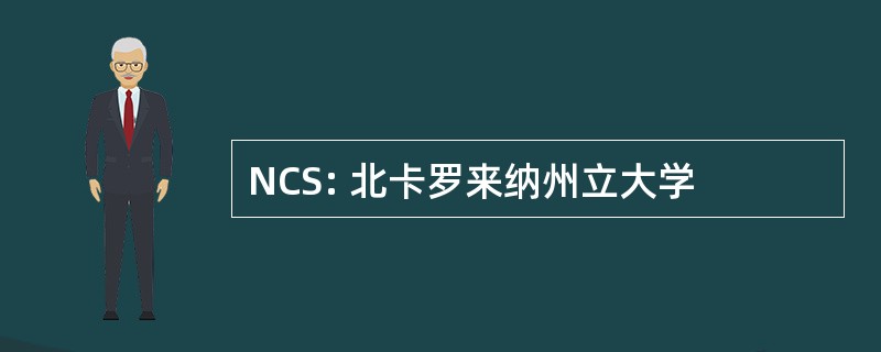 NCS: 北卡罗来纳州立大学