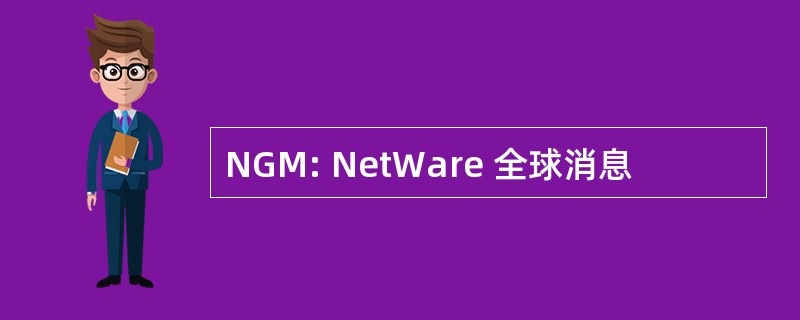 NGM: NetWare 全球消息