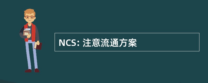 NCS: 注意流通方案