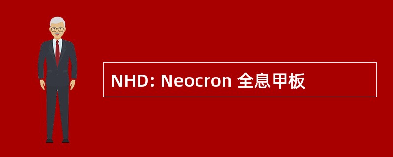 NHD: Neocron 全息甲板