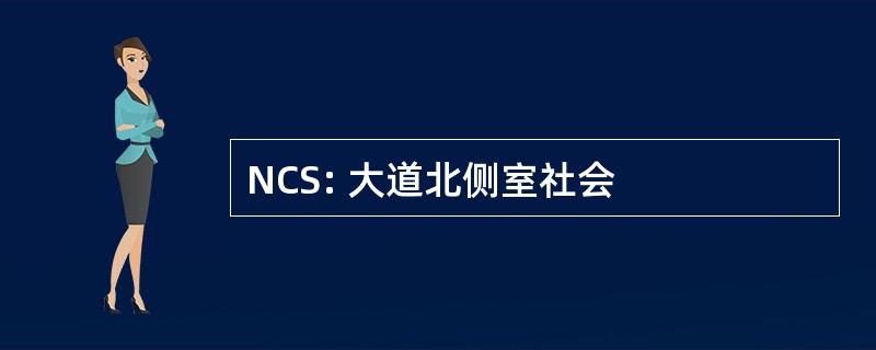 NCS: 大道北侧室社会