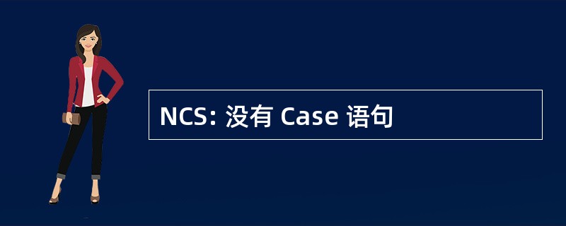 NCS: 没有 Case 语句