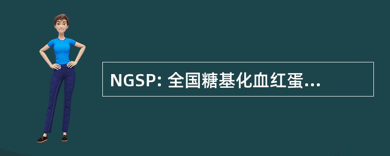 NGSP: 全国糖基化血红蛋白标准化程序