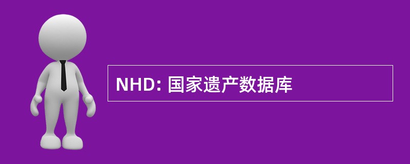 NHD: 国家遗产数据库