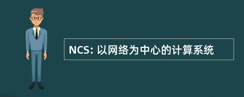 NCS: 以网络为中心的计算系统