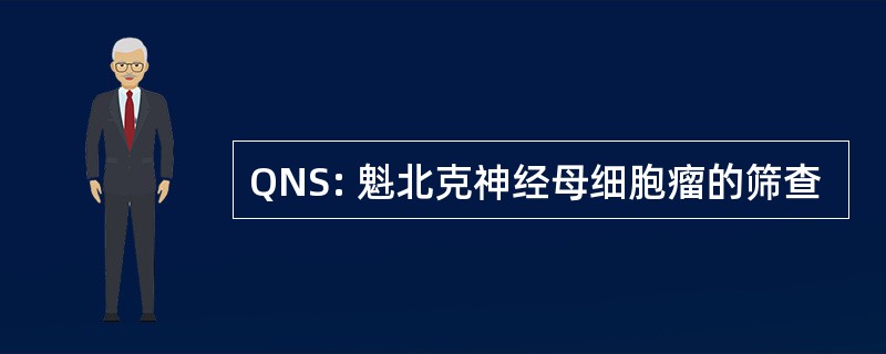 QNS: 魁北克神经母细胞瘤的筛查