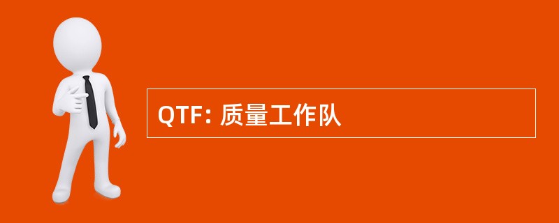 QTF: 质量工作队