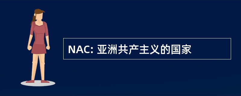 NAC: 亚洲共产主义的国家