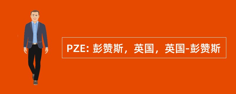 PZE: 彭赞斯，英国，英国-彭赞斯