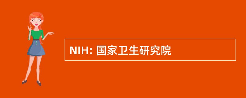 NIH: 国家卫生研究院