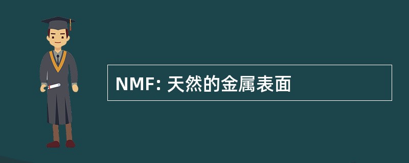 NMF: 天然的金属表面