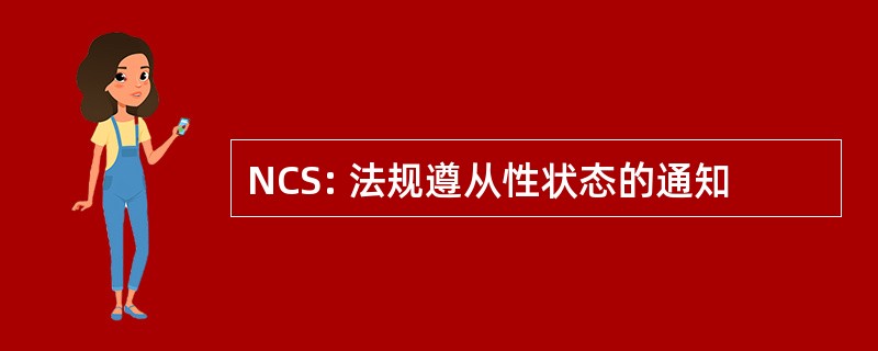 NCS: 法规遵从性状态的通知