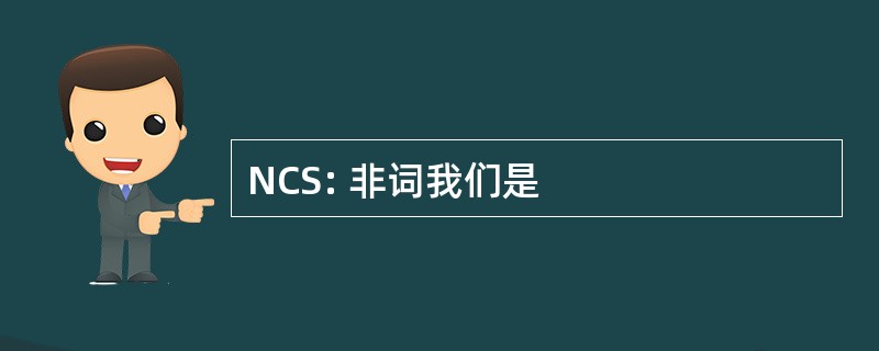 NCS: 非词我们是