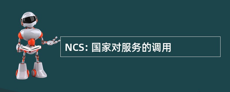 NCS: 国家对服务的调用