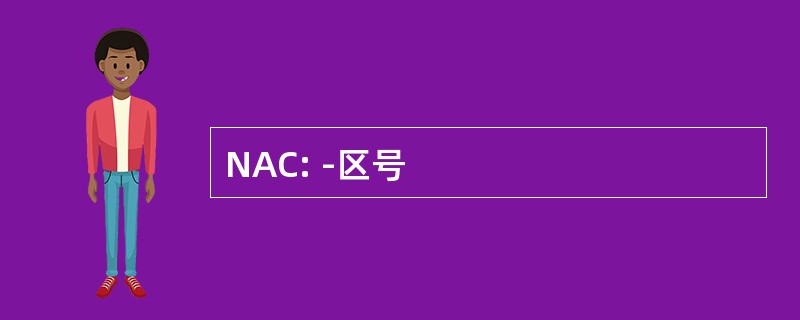 NAC: -区号