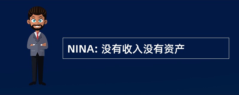 NINA: 没有收入没有资产