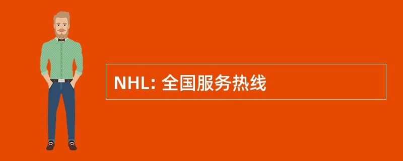 NHL: 全国服务热线