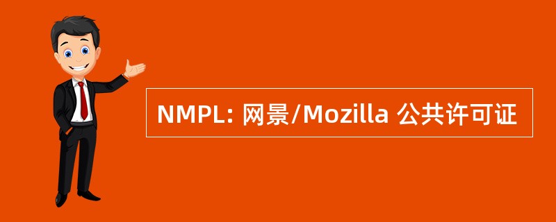 NMPL: 网景/Mozilla 公共许可证