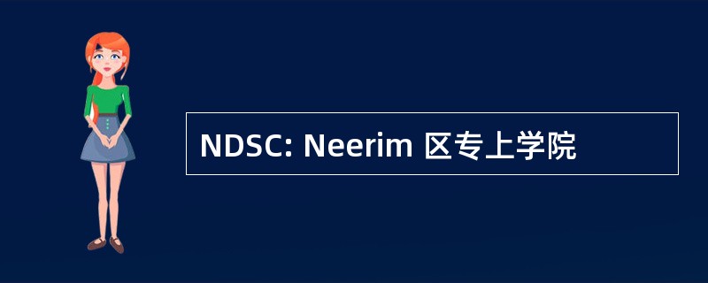 NDSC: Neerim 区专上学院