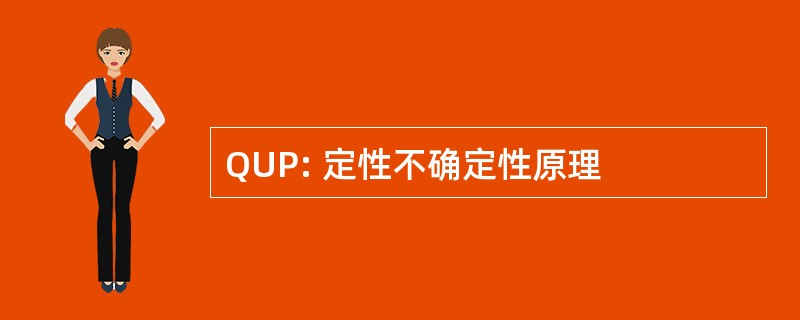 QUP: 定性不确定性原理