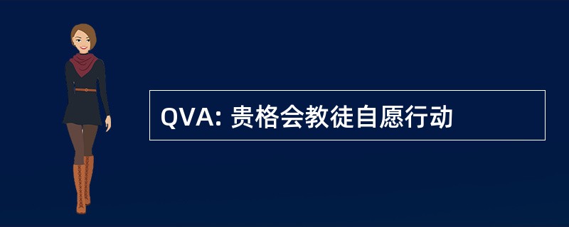 QVA: 贵格会教徒自愿行动