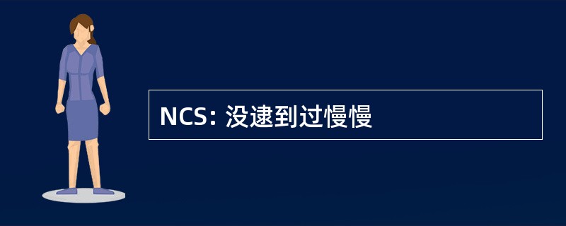 NCS: 没逮到过慢慢